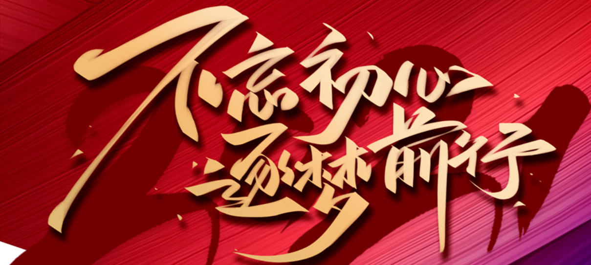 2021，不忘初心，逐夢前行！